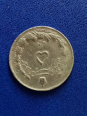 Rare historical 5 Rials Iran coin used with heart cancellation