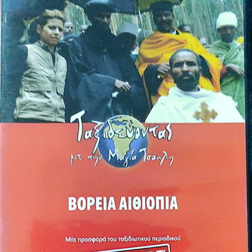 Boreia Aithiopia DVD new, documentary with subtitles