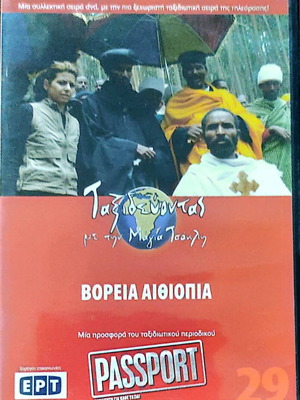 Boreia Aithiopia DVD new, documentary with subtitles