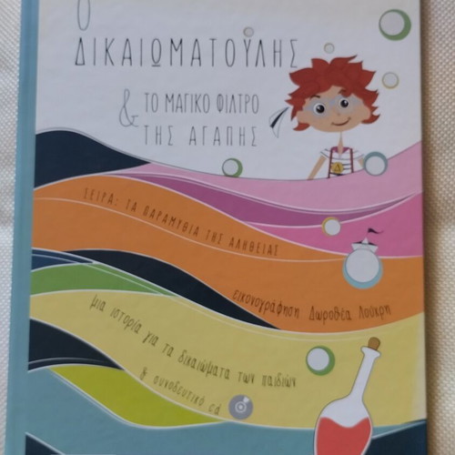 Ο Δικαιωματούλης και το μαγικό φίλτρο της αγάπης παιδικό βιβλίο