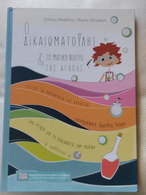 Ο Δικαιωματούλης και το μαγικό φίλτρο της αγάπης παιδικό βιβλίο