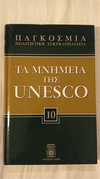  egkiklopedia ta mnimia tis UNESKO tomos 10