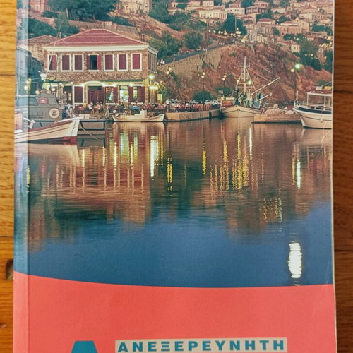 Travel guide Anexerevniti Lesvos used, Road edition