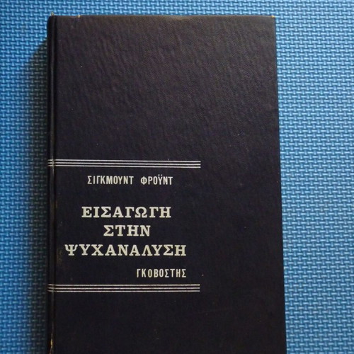 Book Sigmund Freud Introduction to Psychoanalysis used, Greek edition