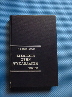Book Sigmund Freud Introduction to Psychoanalysis used edition Govostis