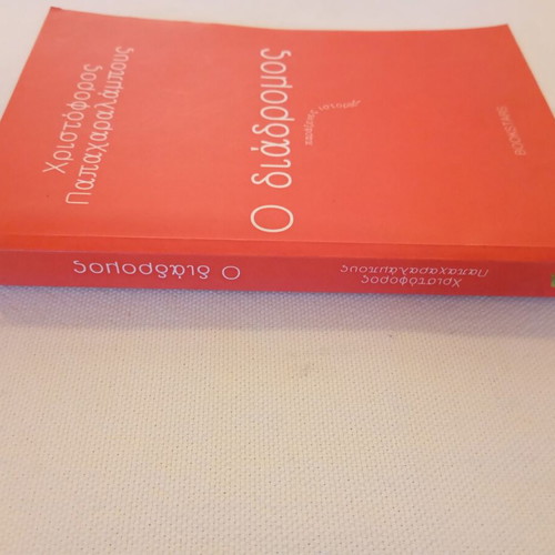 O Diadromos by Christoforos Papacharalambous new Greek literature book