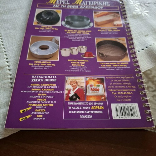 Cooking recipes by Vefa Alexiadou like new, 20+1 awarded Greek recipes
