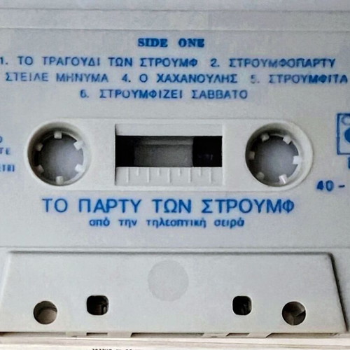 Κασέτα Το Πάρτι των Στρουμφ μεταχειρισμένη, τραγούδια δεκαετίας '70
