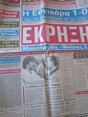 ΦΩΣ ΤΩΝ ΣΠΟΡ εφημερίδα με ημερομηνία 15-02-1988