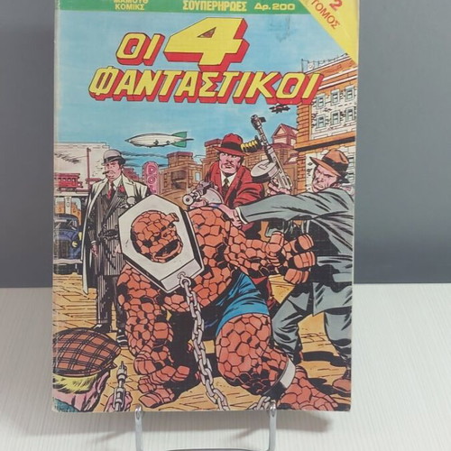 Oi 4 Fantastiki T2 comics like new, issues 4 and 5