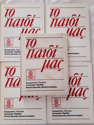 ΤΟ ΠΑΙΔΙ ΜΑΣ. 5 τόμοι.