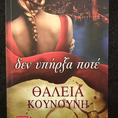 Den Ypirxa Pote by Thaleia Kounouni paperback like new