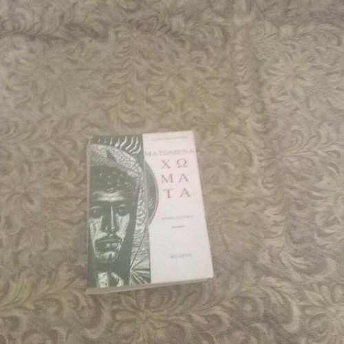 Bloodied Lands by Dido Sotiriou like new, Greek literature