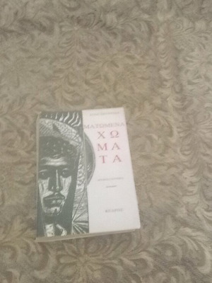 Bloodied Lands by Dido Sotiriou like new, Greek literature