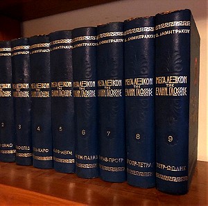 Μέγα λεξικό όλης της Ελληνικής γλώσσας (9 τόμοι)