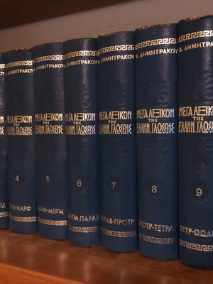 Голям речник на гръцкия език (9 тома)