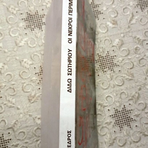 Book Οι Νεκροί Περιμένουν by Διδώ Σωτηρίου, like new