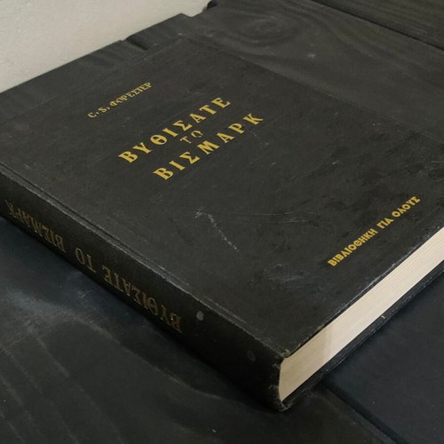 Buthisate to Bismark by C. S. Forester hardcover like new 1965 edition
