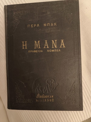 Η Μάνα του Περλ Μπακ μεταχειρισμένο, δερματόδετο vintage έκδοση