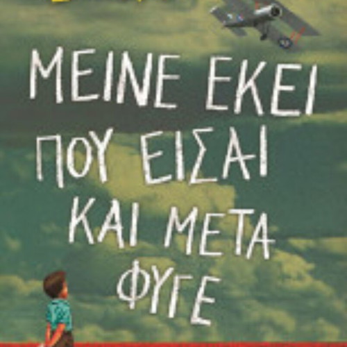 Book Μείνε εκεί που είσαι και μετά φύγε slightly used