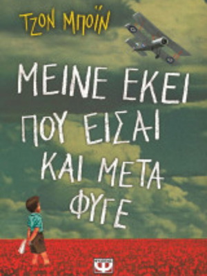 Book Μείνε εκεί που είσαι και μετά φύγε slightly used