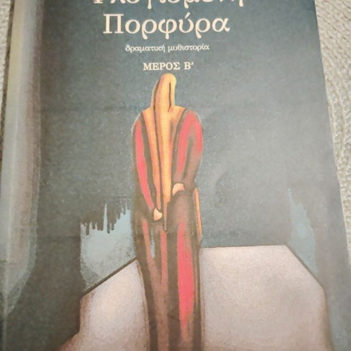 Flogismeni Porfyra book like new, Greek literature by Georgios Roussos