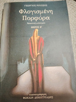 Flogismeni Porfyra book like new, Greek literature by Georgios Roussos