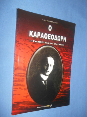 Ο Καραθεοδωρή Η Σχετικότητα Και Οι Άσχετοι μεταχειρισμένο βιβλίο