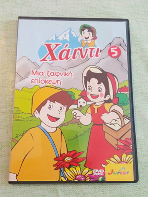 Χάιντι: Μια ξαφνική επίσκεψη DVD σαν καινούργιο (Vol. 5)