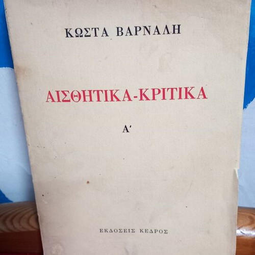 Kostas Varnalis Aisthitika Kritika A' used