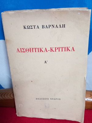 Κώστα Βάρναλη Αισθητικά Κριτικά Α' μεταχειρισμένο