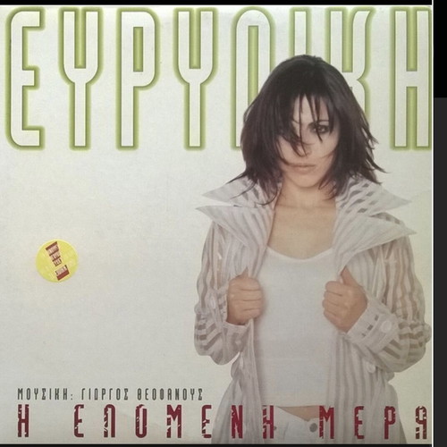 Evridiki I Epomeni Mera double vinyl LP like new