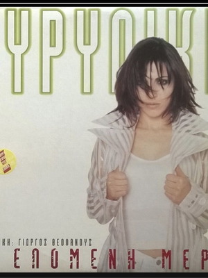 Evridiki I Epomeni Mera double vinyl LP like new