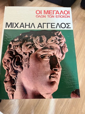 Μιχαήλ Άγγελος Οι Μεγάλοι Όλων Των Εποχών συλλεκτικό σαν καινούργιο