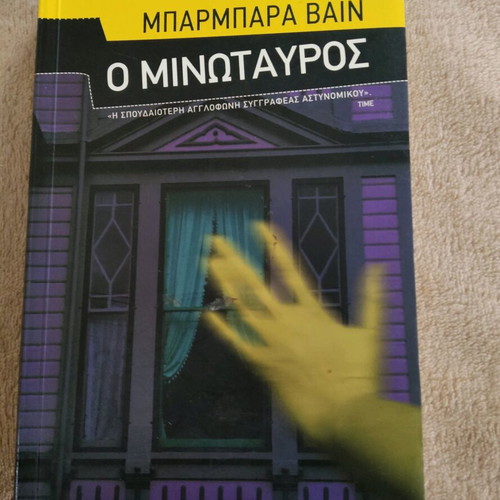Book O Minotauros by Ruth Rendell like new