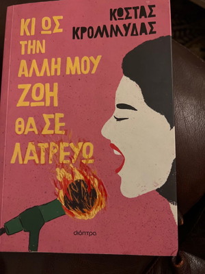 Ki Os Tin Alli Mou Zoi Tha Se Latrevo Kostas Krommydas new