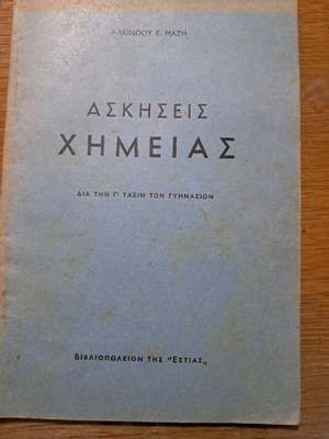 ΑΣΚΗΣΕΙΣ ΧΗΜΕΙΑΣ ΜΑΖΗ