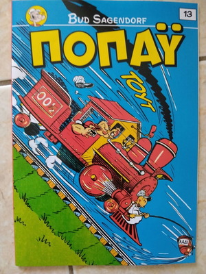 Popeye Daily Comic Issue 13 new