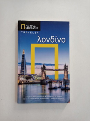 VVM Τουριστικοί Οδηγοί The National Geographic Traveller Λονδίνο σαν καινούργιο