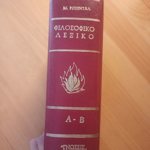 Philosophical dictionary Rozental used, Moscow edition 1975
