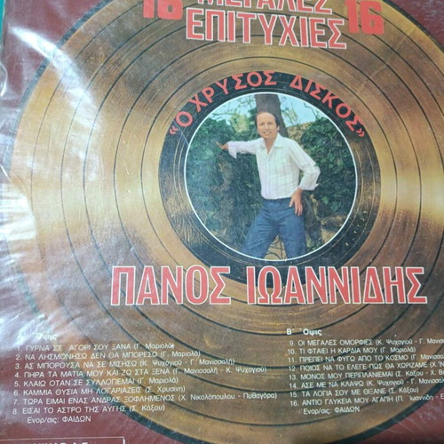 Panos Ioannidis 16 Megales Epityhies vinyl record, laiko