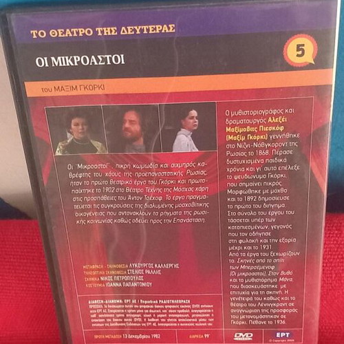 Το Θέατρο της Δευτέρας Οι Μικροαστοί DVD σαν καινούργιο