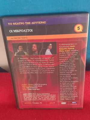 Το Θέατρο της Δευτέρας Οι Μικροαστοί DVD σαν καινούργιο