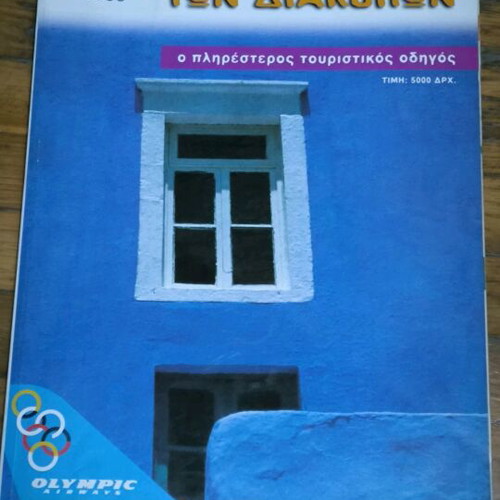 Magazine Ellada ton Diakopon 1999 like new