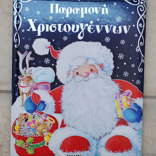 Children's book "Christmas Eve" like new, Susaeta editions
