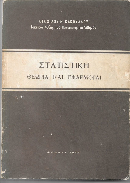ΣΤΑΤΙΣΤΙΚΗ ΘΕΩΡΙΑ ΚΑΙ ΕΦΑΡΜΟΓΑΙ Πανεπιστήμιο Αθηνών 1972 ΘΕΟΦΙΛΟΥ Ν.  ΚΑΚΟΥΛΛΟΥ