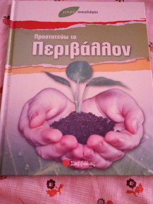 Προστατεύω το περιβάλλον βιβλίο σαν καινούργιο, ελληνική παιδική οικολογία