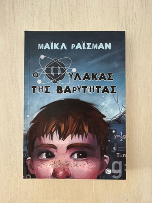 The Guardian of Gravity book like new, Greek children's literature