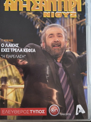 Al Tsantiri 4 DVD set with subtitles