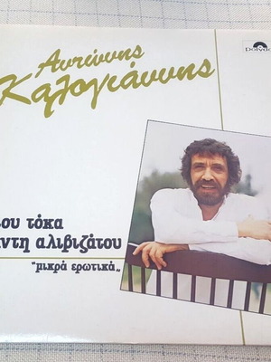 Μικρά Ερωτικά LP μεταχειρισμένο, λαϊκό